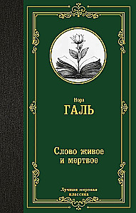 Vārds dzīvs un miris