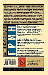 Блистающий мир. Золотая цепь