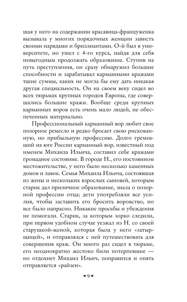 Noziegumu pasaule. Esejas par profesionālo noziedznieku pasauli