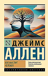 Как мыслит человек