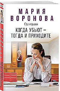 Когда убьют — тогда и приходите