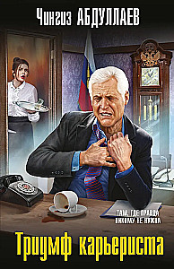Триумф карьериста