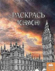 Krāso Londonu!