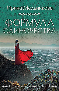 Формула одиночества