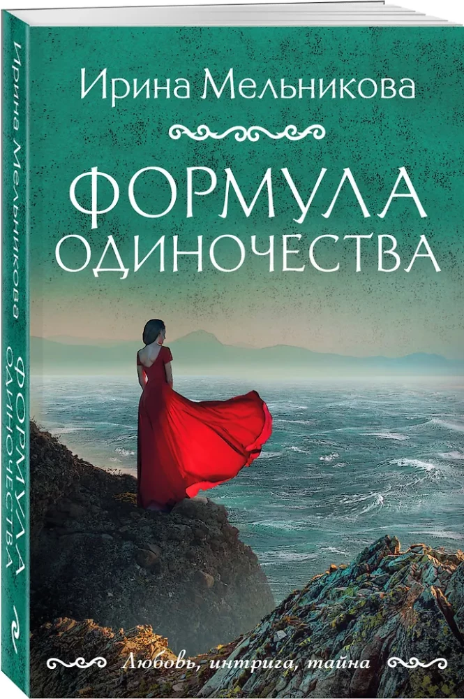 Формула одиночества