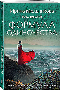 Формула одиночества
