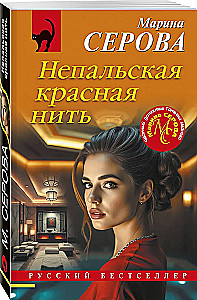 Непальская красная нить