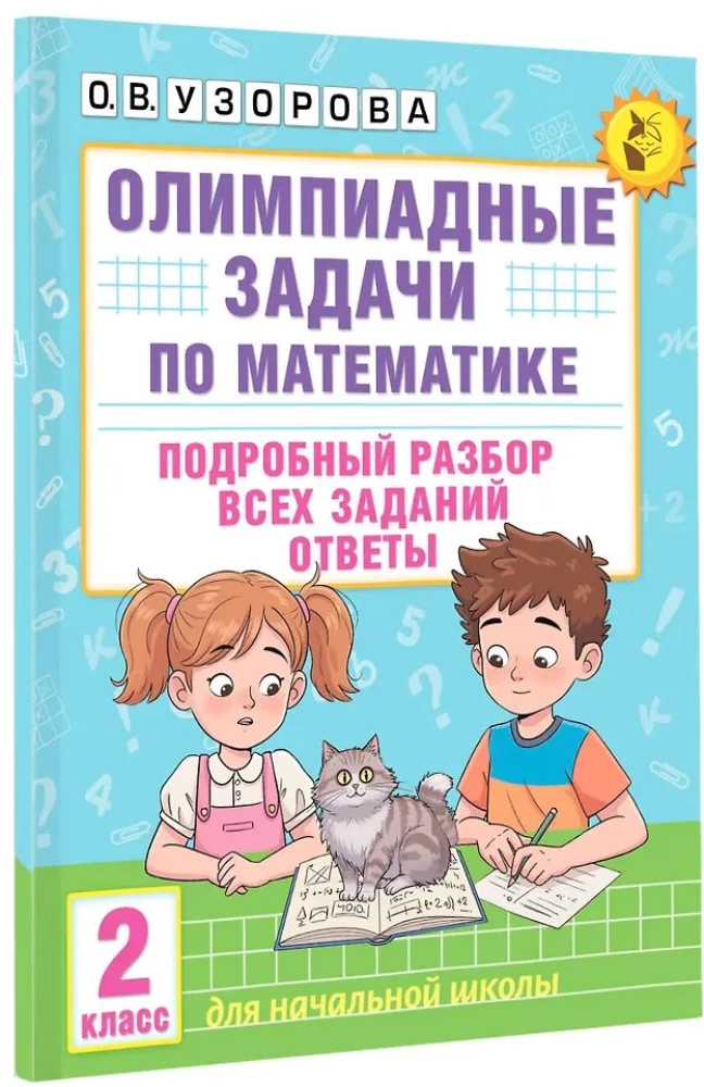 Олимпиадные задачи по математике. 2 класс. Подробный разбор всех заданий. Ответы