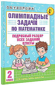 Олимпиадные задачи по математике. 2 класс. Подробный разбор всех заданий. Ответы