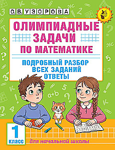 Олимпиадные задачи по математике. 1 класс. Подробный разбор всех заданий. Ответы