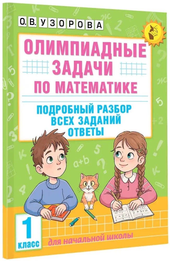 Олимпиадные задачи по математике. 1 класс. Подробный разбор всех заданий. Ответы