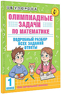 Олимпиадные задачи по математике. 1 класс. Подробный разбор всех заданий. Ответы