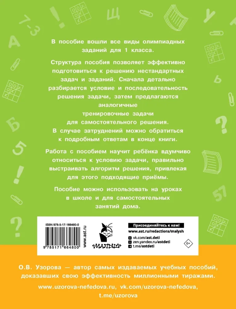 Олимпиадные задачи по математике. 1 класс. Подробный разбор всех заданий. Ответы