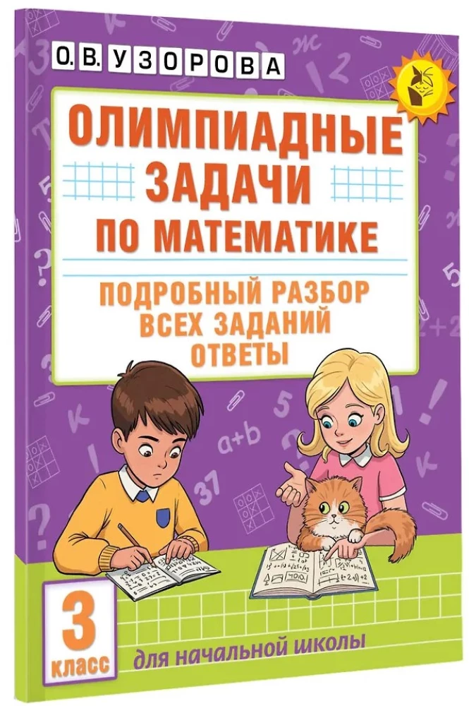 Олимпиадные задачи по математике. 3 класс. Подробный разбор всех заданий. Ответы