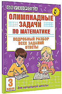 Олимпиадные задачи по математике. 3 класс. Подробный разбор всех заданий. Ответы