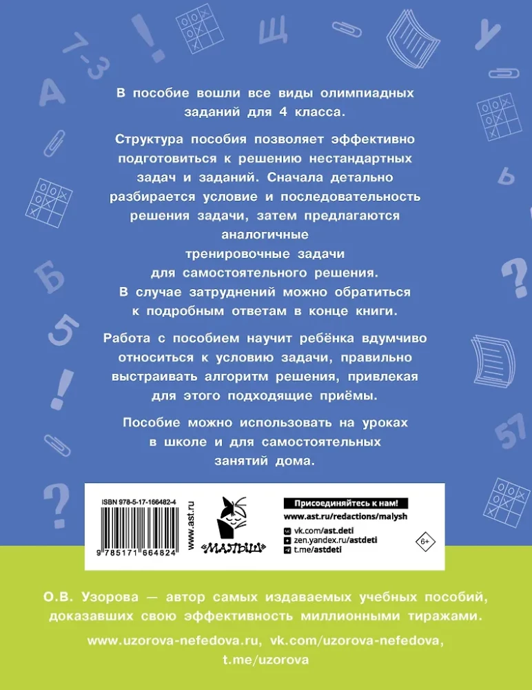 Олимпиадные задачи по математике. 4 класс. Подробный разбор всех заданий. Ответы