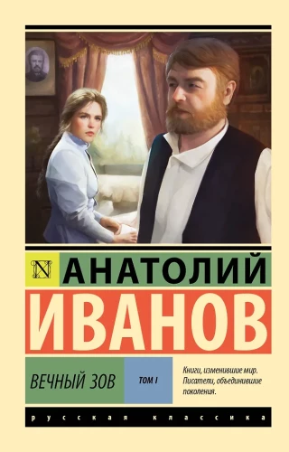 Mūžīgais aicinājums. 1. sējums