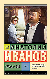 Mūžīgais aicinājums. 1. sējums
