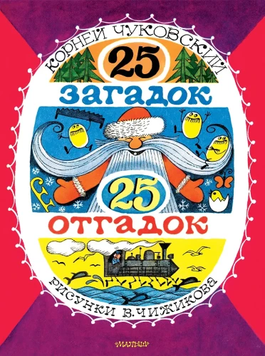 25 загадок  25 отгадок
