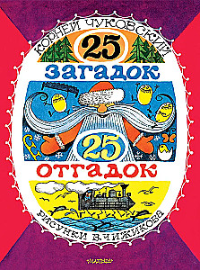 25 загадок  25 отгадок