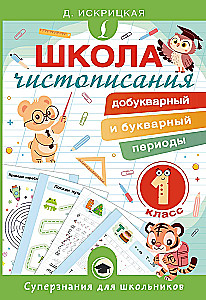 Школа чистописания: добукварный и букварный периоды. 1 класс