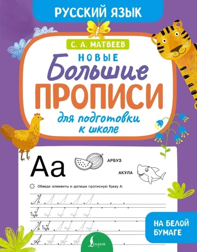 Jauni lieli raksti sagatavošanai skolai. Krievu valoda