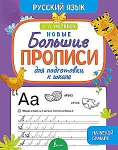 Jauni lieli raksti sagatavošanai skolai. Krievu valoda