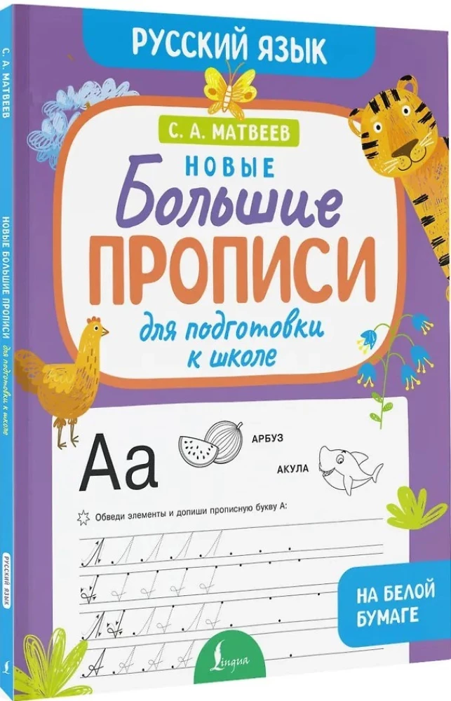 Jauni lieli raksti sagatavošanai skolai. Krievu valoda