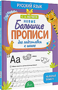 Jauni lieli raksti sagatavošanai skolai. Krievu valoda