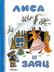 Лиса и заяц