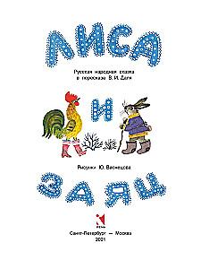 Лиса и заяц