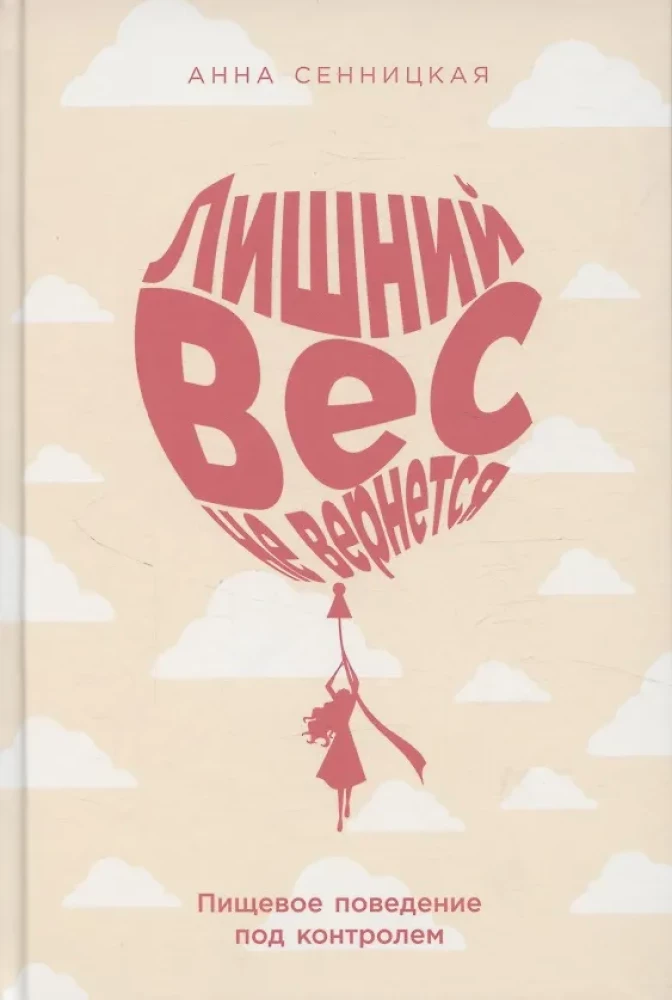 Лишний вес не вернется: Пищевое поведение под контролем