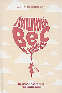 Лишний вес не вернется: Пищевое поведение под контролем