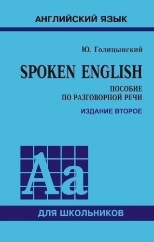 Spoken English. Пособие по разговорной речи