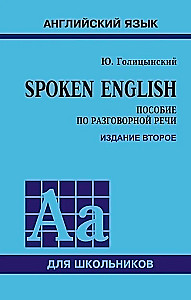 Spoken English. Пособие по разговорной речи