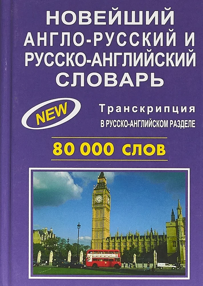 Новейший англо-русский и русско-английский словарь. 80000 слов