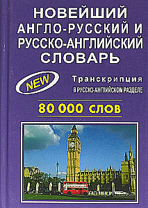 Новейший англо-русский и русско-английский словарь. 80000 слов