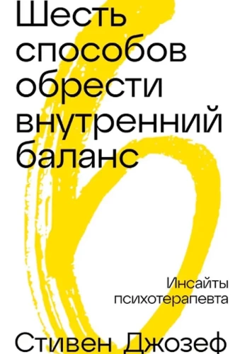 Шесть способов обрести внутренний баланс: Инсайты психотерапевта