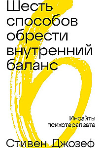 Шесть способов обрести внутренний баланс: Инсайты психотерапевта