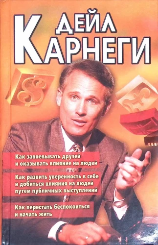 Как завоевать друзей и оказывать влияние на людей. Как развить уверенность в себе и влиять на людей путем публичных выступлений. Как перестать беспокоится и начать жить