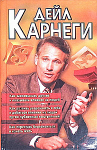 Как завоевать друзей и оказывать влияние на людей. Как развить уверенность в себе и влиять на людей путем публичных выступлений. Как перестать беспокоится и начать жить
