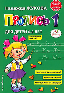 Прописи для детей 6-8 лет к букварю Жуковой. Комплект из трех прописей