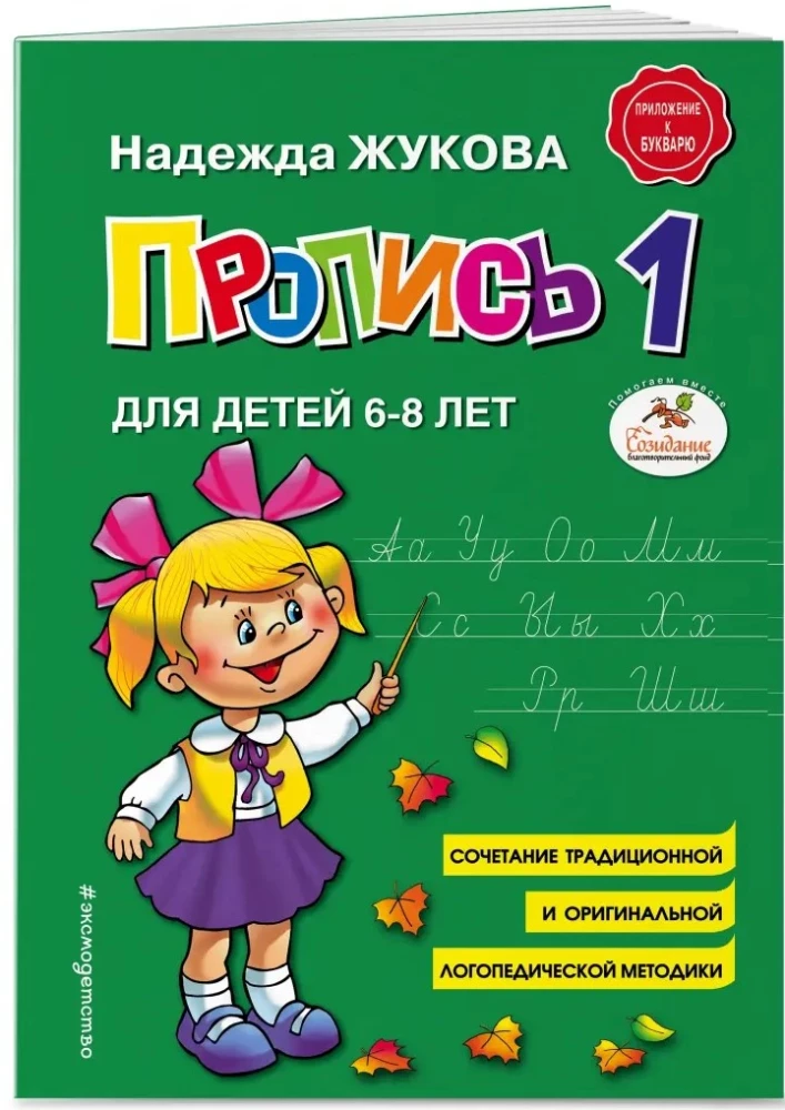 Прописи для детей 6-8 лет к букварю Жуковой. Комплект из трех прописей