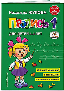 Прописи для детей 6-8 лет к букварю Жуковой. Комплект из трех прописей
