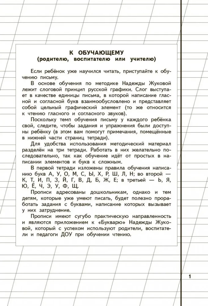 Прописи для детей 6-8 лет к букварю Жуковой. Комплект из трех прописей