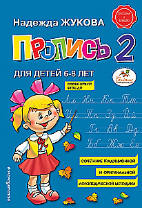 Прописи для детей 6-8 лет к букварю Жуковой. Комплект из трех прописей