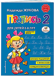 Прописи для детей 6-8 лет к букварю Жуковой. Комплект из трех прописей