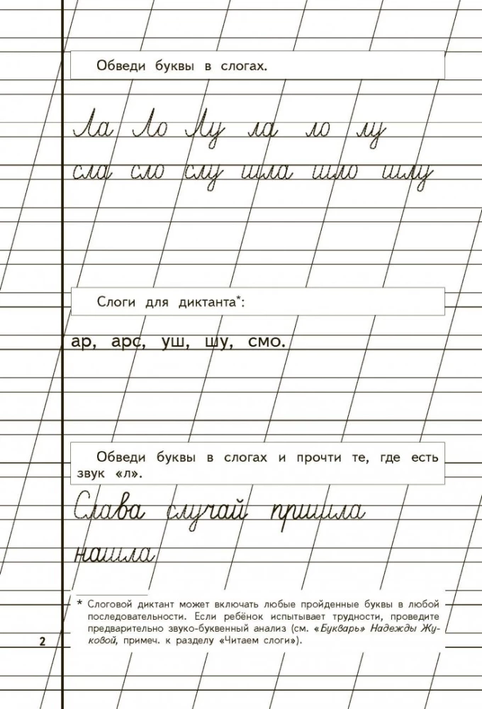 Прописи для детей 6-8 лет к букварю Жуковой. Комплект из трех прописей