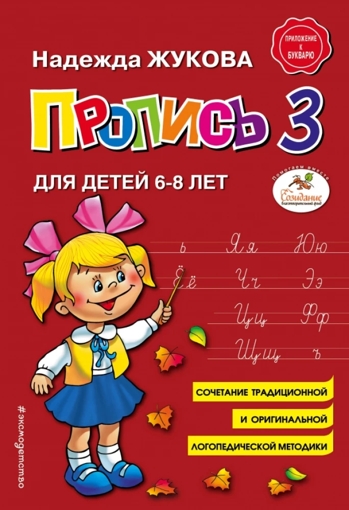 Прописи для детей 6-8 лет к букварю Жуковой. Комплект из трех прописей