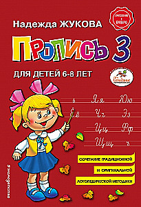 Прописи для детей 6-8 лет к букварю Жуковой. Комплект из трех прописей